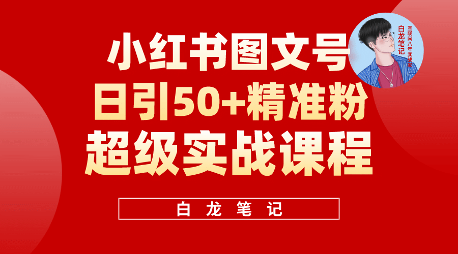 小红书图文号日引50+精准流量，超级实战的小红书引流课，非常适合新手创客之家-网创项目资源站-副业项目-创业项目-搞钱项目创客之家