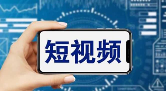 短视频运营教程，新人主播涨粉秘籍，从0带你短视频入门到变现（无水印）创客之家-网创项目资源站-副业项目-创业项目-搞钱项目创客之家