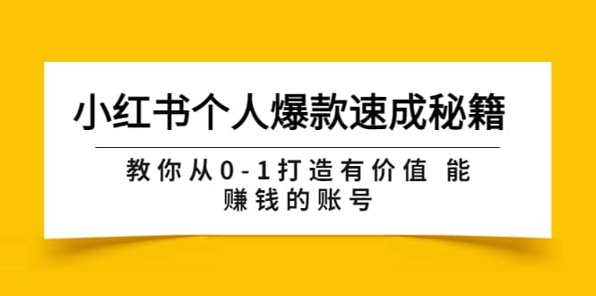 小红书个人爆款速成秘籍 教你从0-1打造有价值 能赚钱的账号（原价599）创客之家-网创项目资源站-副业项目-创业项目-搞钱项目创客之家