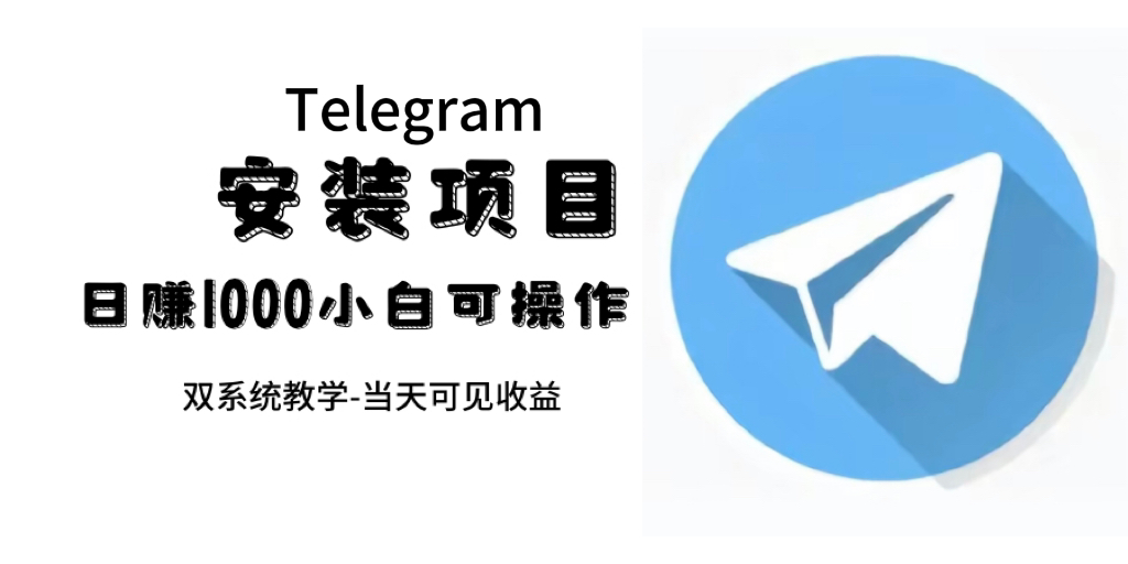 帮别人安装“纸飞机“，一单赚10—30元不等：附：免费节点创客之家-网创项目资源站-副业项目-创业项目-搞钱项目创客之家