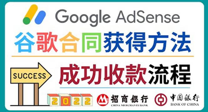 2022年Google Adsense成功收款到银行卡之最全攻略和注意事项创客之家-网创项目资源站-副业项目-创业项目-搞钱项目创客之家