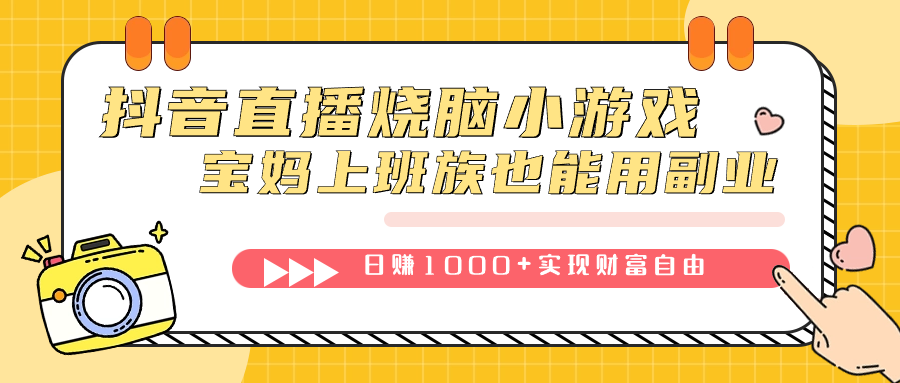抖音直播烧脑小游戏，不需要找话题聊天，宝妈上班族也能用副业日赚1000+创客之家-网创项目资源站-副业项目-创业项目-搞钱项目创客之家