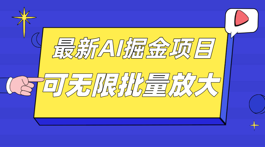 外面收费2.8w的10月最新AI掘金项目，单日收益可上千，批量起号无限放大创客之家-网创项目资源站-副业项目-创业项目-搞钱项目创客之家
