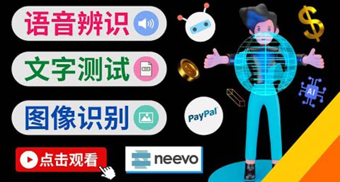 听中文语音，完成小任务，时薪20美元：如何通过小型众包网站Neevo赚钱创客之家-网创项目资源站-副业项目-创业项目-搞钱项目创客之家