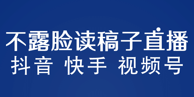 不露脸读稿子直播玩法，抖音快手视频号，月入3w+详细视频课程创客之家-网创项目资源站-副业项目-创业项目-搞钱项目创客之家