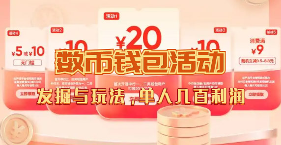 数字人民币_从严选为起点细讲个人怎么领红包（单人利润几百+）创客之家-网创项目资源站-副业项目-创业项目-搞钱项目创客之家