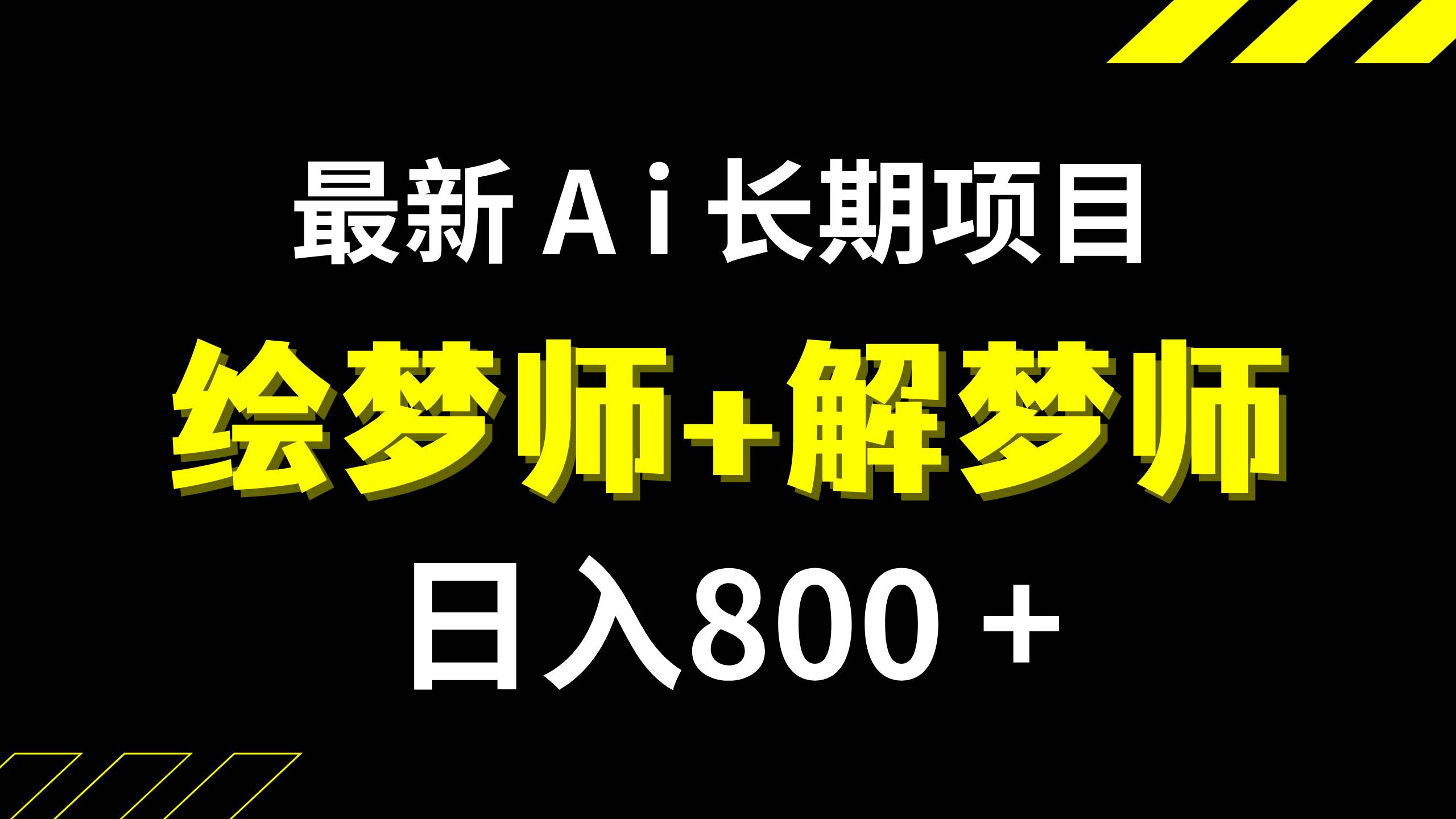日入800+的,最新Ai绘梦师+解梦师,长期稳定项目【内附软件+保姆级教程】创客之家-网创项目资源站-副业项目-创业项目-搞钱项目创客之家