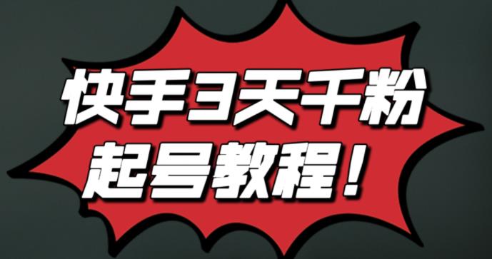 最新快手3天千粉起号实操教程，纯自然流量，无任何投流，条条视频起爆！创客之家-网创项目资源站-副业项目-创业项目-搞钱项目创客之家