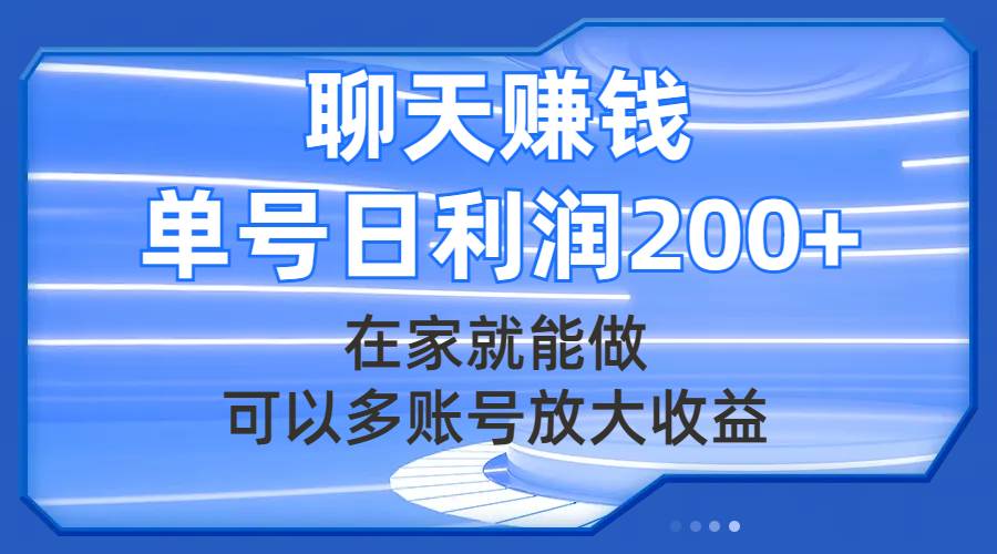 聊天赚钱，在家就能做，可以多账号放大收益，单号日利润200+创客之家-网创项目资源站-副业项目-创业项目-搞钱项目创客之家