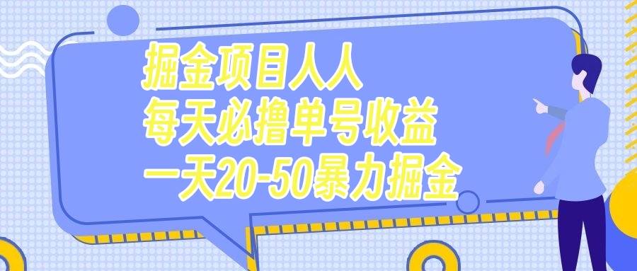 掘金项目人人每天必撸几十单号收益一天20-50暴力掘金创客之家-网创项目资源站-副业项目-创业项目-搞钱项目创客之家