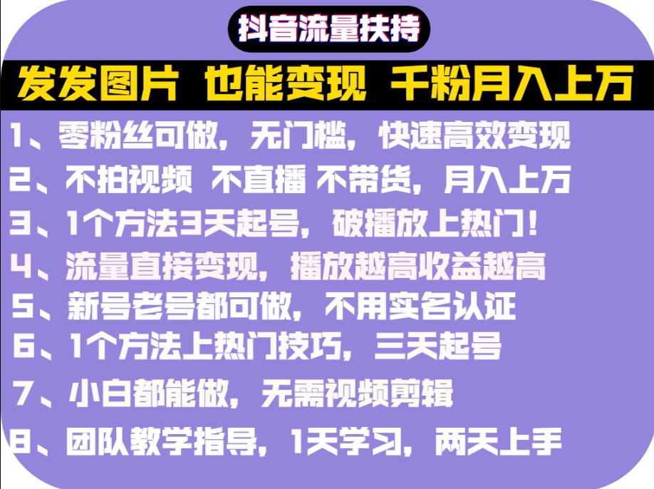 抖音发图就能赚钱：千粉月入上万实操文档，全是干货创客之家-网创项目资源站-副业项目-创业项目-搞钱项目创客之家
