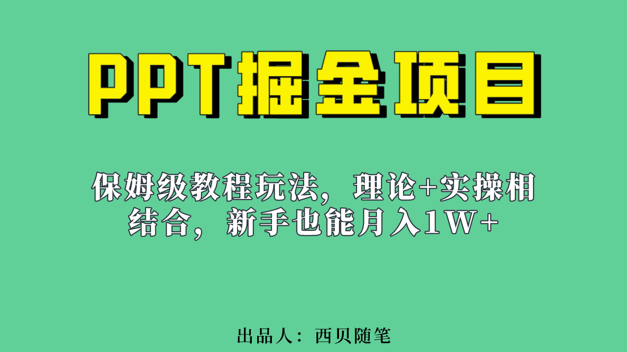 新手也能月入1w的PPT掘金项目玩法（实操保姆级教程教程+百G素材）创客之家-网创项目资源站-副业项目-创业项目-搞钱项目创客之家