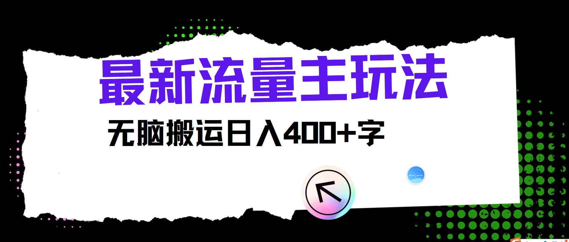最新公众号流量主玩法，无脑搬运小白也可日入400+创客之家-网创项目资源站-副业项目-创业项目-搞钱项目创客之家