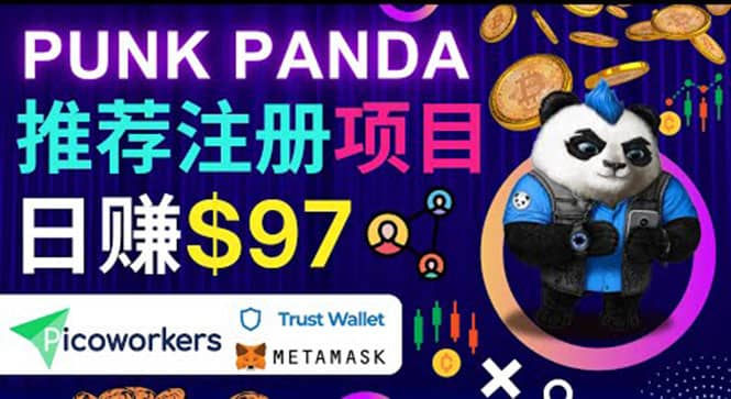 通过Punkpanda的Referral推荐注册项目，日赚150美元以上，操作教程创客之家-网创项目资源站-副业项目-创业项目-搞钱项目创客之家