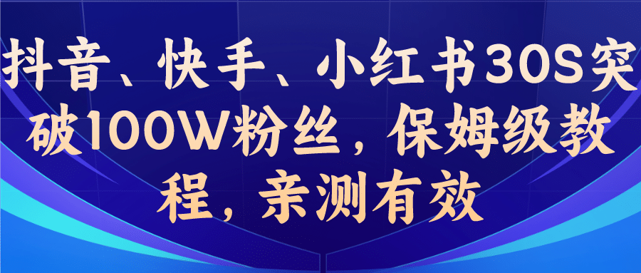 教你一招，抖音、快手、小红书30S突破100W粉丝，保姆级教程，亲测有效创客之家-网创项目资源站-副业项目-创业项目-搞钱项目创客之家