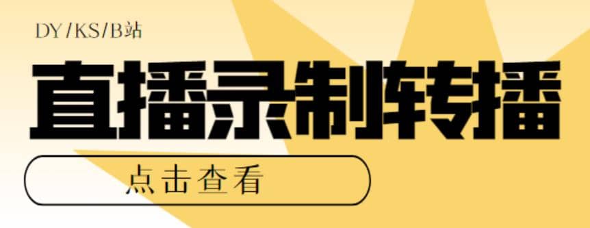 最新电脑版抖音/快手/B站直播源获取+直播间实时录制+直播转播【软件+教程】创客之家-网创项目资源站-副业项目-创业项目-搞钱项目创客之家