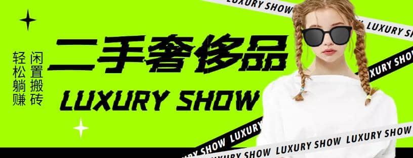 闲鱼二手奢饰品搬砖项目，利润在百分之70%之内创客之家-网创项目资源站-副业项目-创业项目-搞钱项目创客之家