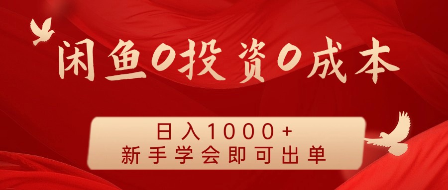 闲鱼0投资0成本，日入1000+ 无需囤货  新手学会即可出单创客之家-网创项目资源站-副业项目-创业项目-搞钱项目创客之家