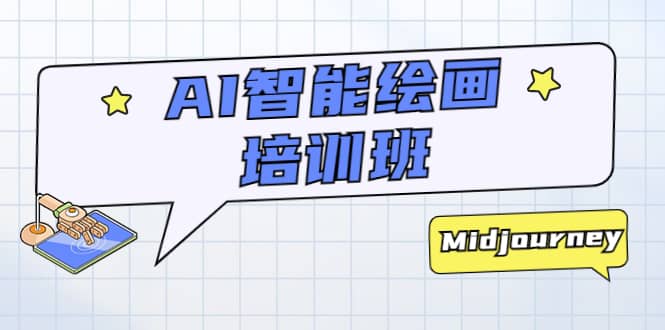 AI智能绘画培训班：从0到1从熟悉AI的工具到熟练生成自己设计作品的AI绘画课创客之家-网创项目资源站-副业项目-创业项目-搞钱项目创客之家