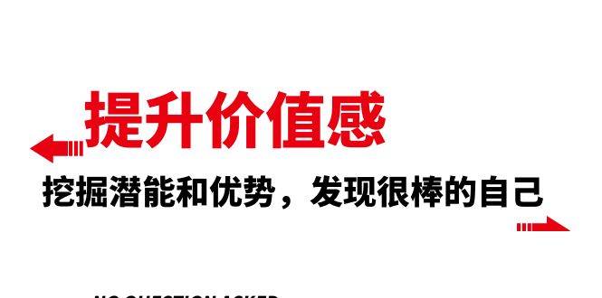 提升 价值感，挖掘潜能和优势，发现很棒的自己（12节课）创客之家-网创项目资源站-副业项目-创业项目-搞钱项目创客之家