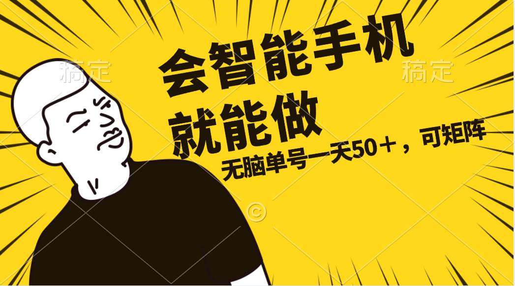 会玩智能手机就能做，单账号一天上限五十 任务无上限，做就有创客之家-网创项目资源站-副业项目-创业项目-搞钱项目创客之家