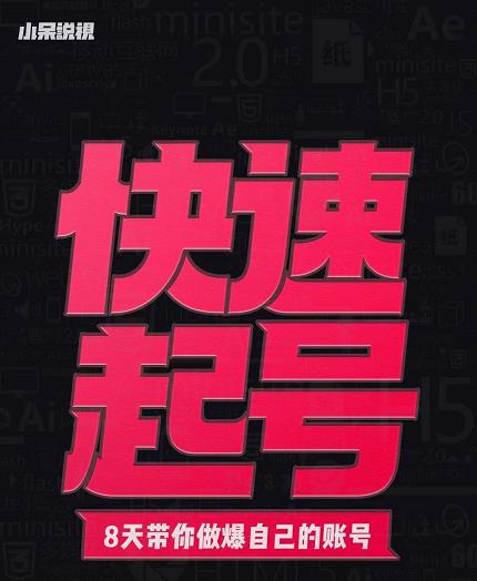 小呆-快速起号实操核心8讲，8天教你做爆自己的账号创客之家-网创项目资源站-副业项目-创业项目-搞钱项目创客之家