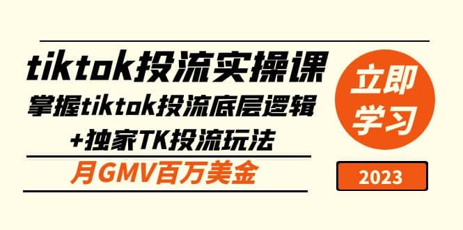 tiktok投流实操课：掌握tiktok投流底层逻辑+独家TK投流玩法创客之家-网创项目资源站-副业项目-创业项目-搞钱项目创客之家