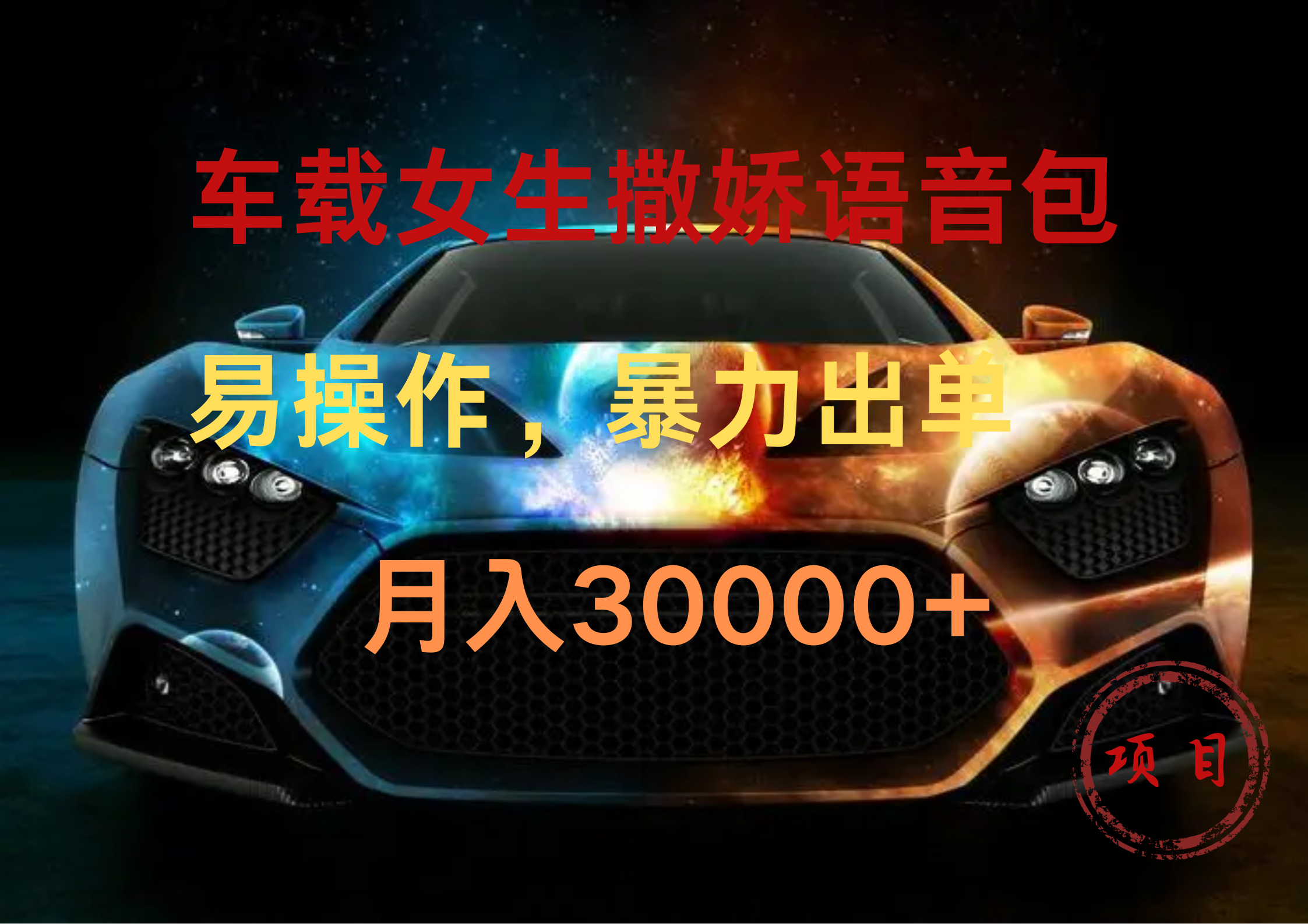 车载女生撒娇语音包，暴力出单，易操作，月入30000+创客之家-网创项目资源站-副业项目-创业项目-搞钱项目创客之家