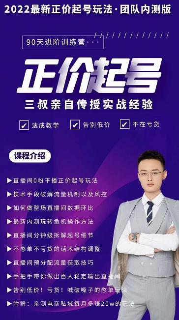三叔-2022最新正价起号玩法，3小时干货内容，团队内测版创客之家-网创项目资源站-副业项目-创业项目-搞钱项目创客之家