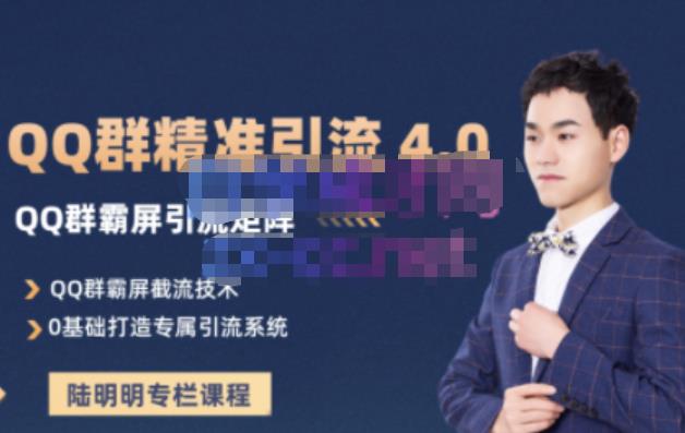 陆明明·QQ群精准引流专栏4.0【2022版】，0基础教你QQ群引流，打造群霸屏系统创客之家-网创项目资源站-副业项目-创业项目-搞钱项目创客之家