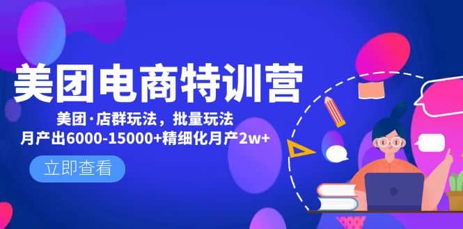 美团电商特训营：美团·店群玩法，无脑铺货创客之家-网创项目资源站-副业项目-创业项目-搞钱项目创客之家