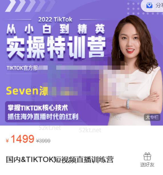 Seven漆国内TIKTOK短视频直播训练营，全球直播带货的风口赶紧乘风掘金创客之家-网创项目资源站-副业项目-创业项目-搞钱项目创客之家