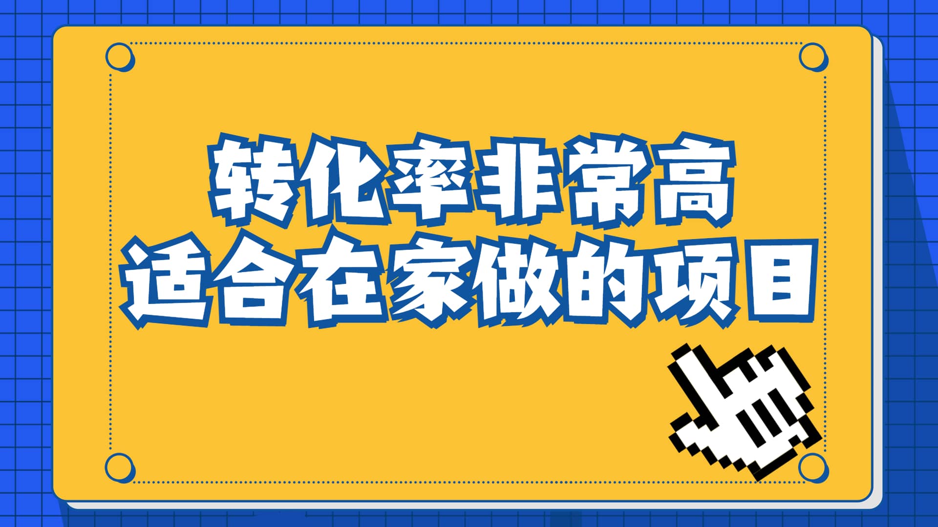 一单49.9，冷门暴利，转化率奇高的项目，日入1000+一部手机可操作创客之家-网创项目资源站-副业项目-创业项目-搞钱项目创客之家