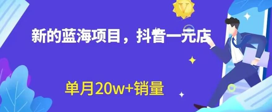 全新的蓝海赛道，抖音一元直播，不用囤货，不用出镜，照读话术也能20w+月销量【揭秘】创客之家-网创项目资源站-副业项目-创业项目-搞钱项目创客之家