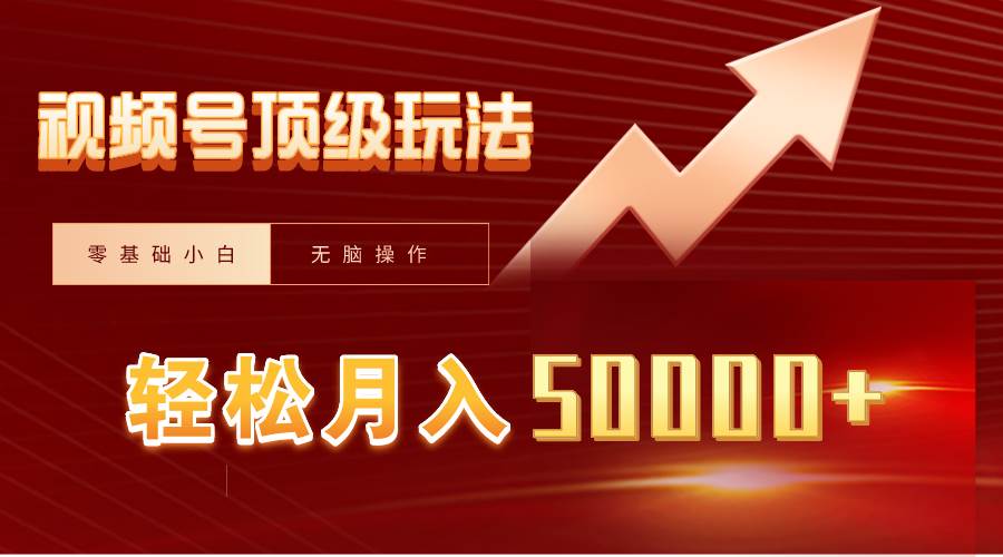 视频号短剧搬运狂怼玩法，零基础小白月入50000+创客之家-网创项目资源站-副业项目-创业项目-搞钱项目创客之家