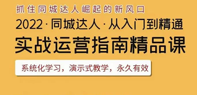 2022抖音同城团购达人实战运营指南，干货满满，实操性强，从入门到精通创客之家-网创项目资源站-副业项目-创业项目-搞钱项目创客之家