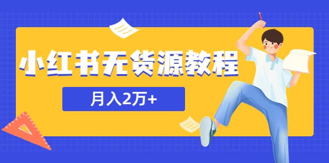 某网赚培训收费3900的小红书无货源教程，月入2万＋副业或者全职在家都可以创客之家-网创项目资源站-副业项目-创业项目-搞钱项目创客之家