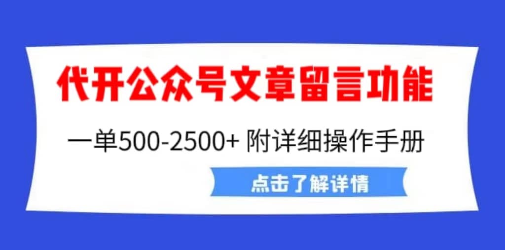 外面卖2980的代开公众号留言功能技术， 一单500-25000+，附超详细操作手册创客之家-网创项目资源站-副业项目-创业项目-搞钱项目创客之家