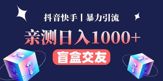 亲测交友盲盒副业项目创客之家-网创项目资源站-副业项目-创业项目-搞钱项目创客之家