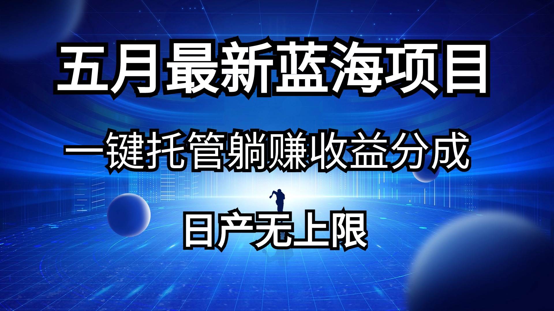 五月刚出最新蓝海项目一键托管 躺赚收益分成 日产无上限创客之家-网创项目资源站-副业项目-创业项目-搞钱项目创客之家