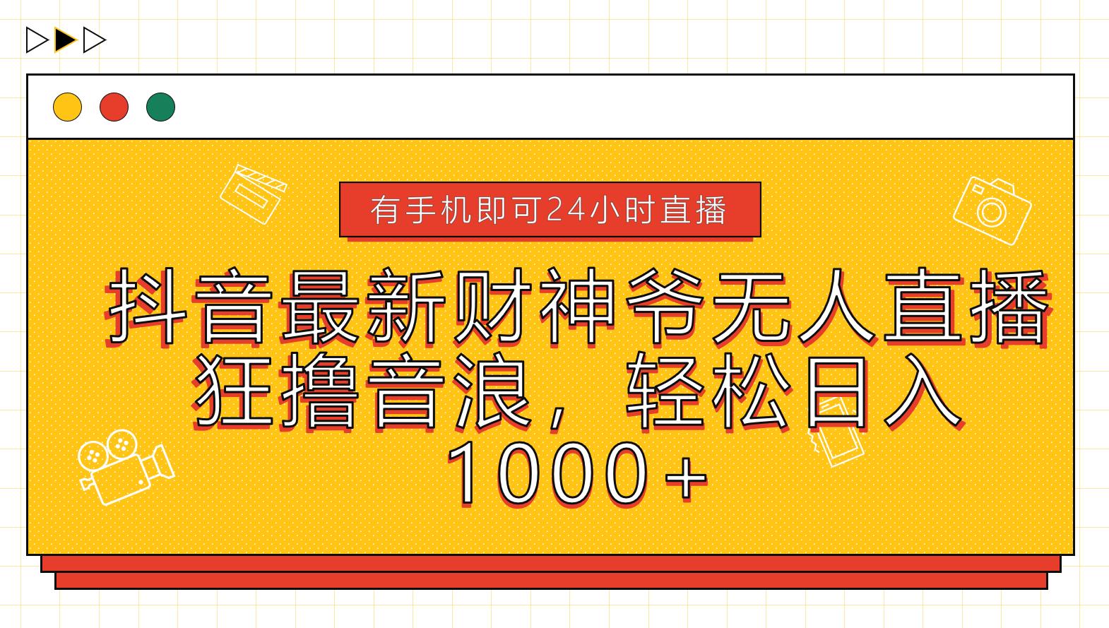 抖音最新财神爷无人直播，狂撸音浪，轻松日入1000+创客之家-网创项目资源站-副业项目-创业项目-搞钱项目创客之家