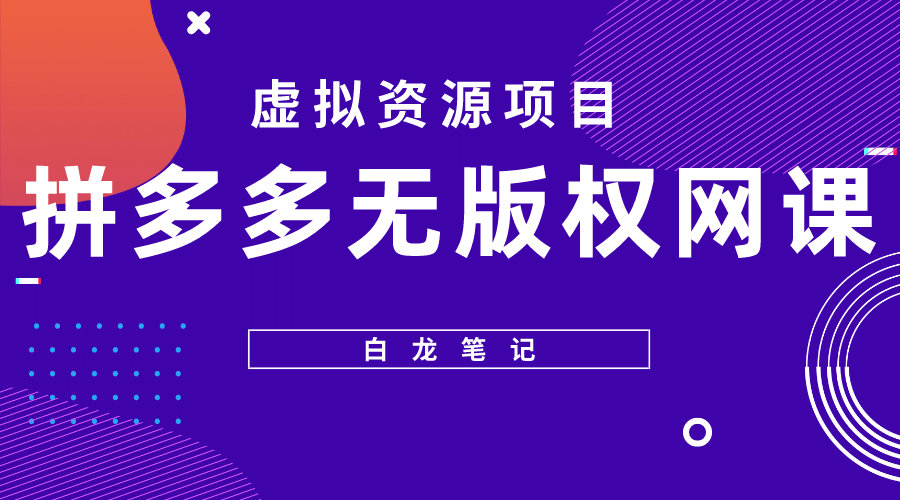 拼多多无版权网课项目，月入5000的长期项目，玩法详细拆解创客之家-网创项目资源站-副业项目-创业项目-搞钱项目创客之家