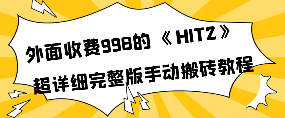 外面收费998《HIT2》超详细完整版手动搬砖教程创客之家-网创项目资源站-副业项目-创业项目-搞钱项目创客之家
