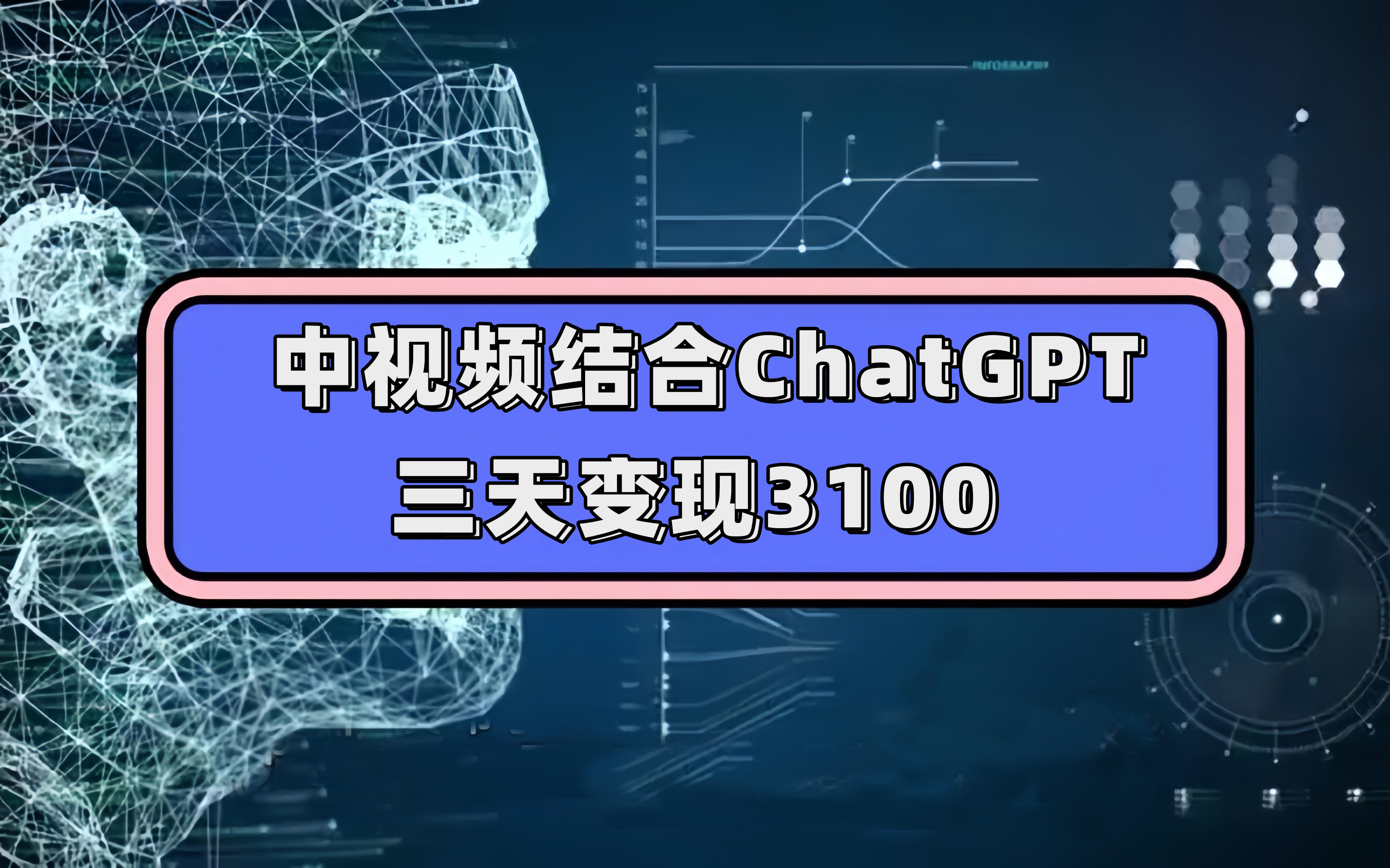 中视频结合ChatGPT，三天变现3100，人人可做 玩法思路实操教学！创客之家-网创项目资源站-副业项目-创业项目-搞钱项目创客之家