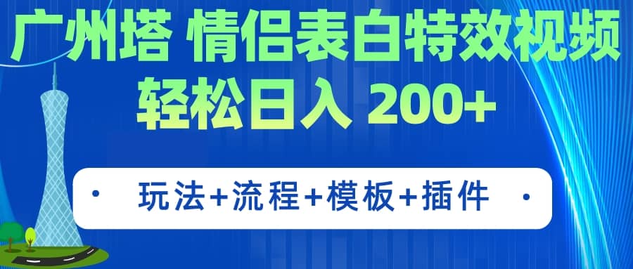 广州塔情侣表白特效视频 简单制作 轻松日入200+（教程+工具+模板）创客之家-网创项目资源站-副业项目-创业项目-搞钱项目创客之家