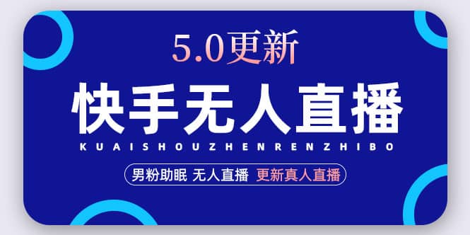 快手无人直播5.0，暴力1小时收益2000+丨更新真人直播玩法创客之家-网创项目资源站-副业项目-创业项目-搞钱项目创客之家