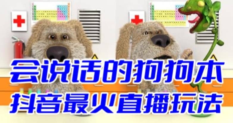 抖音无人直播玩法会说话的狗狗本弹幕礼物互动小游戏（游戏软件+开播教程）创客之家-网创项目资源站-副业项目-创业项目-搞钱项目创客之家