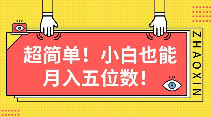 超简单图文项目！小白也能月入五位数创客之家-网创项目资源站-副业项目-创业项目-搞钱项目创客之家