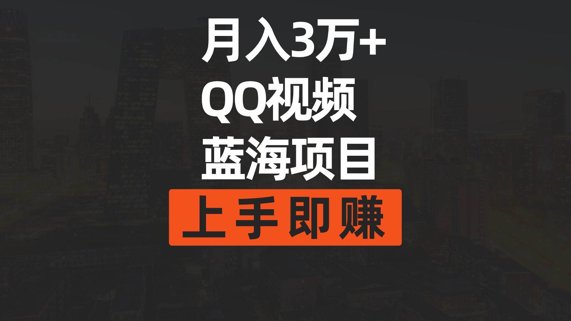 月入3万+ 简单搬运去重QQ视频蓝海赛道  上手即赚创客之家-网创项目资源站-副业项目-创业项目-搞钱项目创客之家