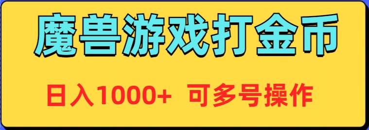 魔兽美服全自动打金币，日入1000+ 可多号操作创客之家-网创项目资源站-副业项目-创业项目-搞钱项目创客之家